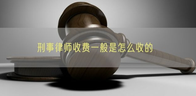 刑事辯護(hù)律師的費(fèi)用.png